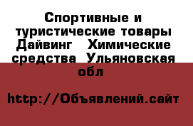 Спортивные и туристические товары Дайвинг - Химические средства. Ульяновская обл.